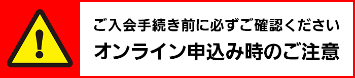 オンラインお申し込みのお客様へ 会員IDをご確認・お控えください