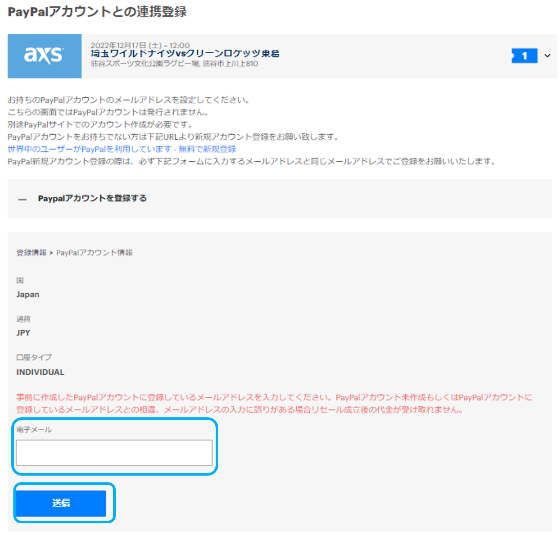 ⑨「PayPalアカウント」と、チケット購入の利用登録との連携を行います。