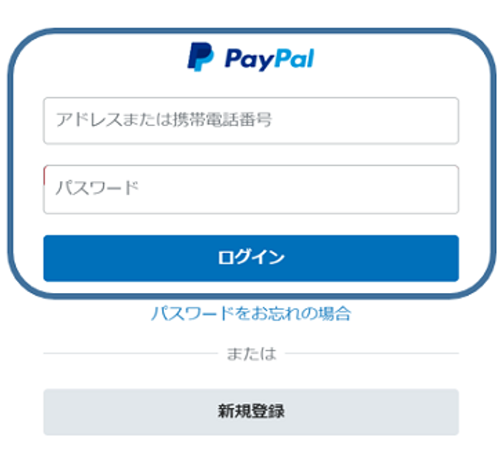 ■PayPalアカウントの登録有無を確認