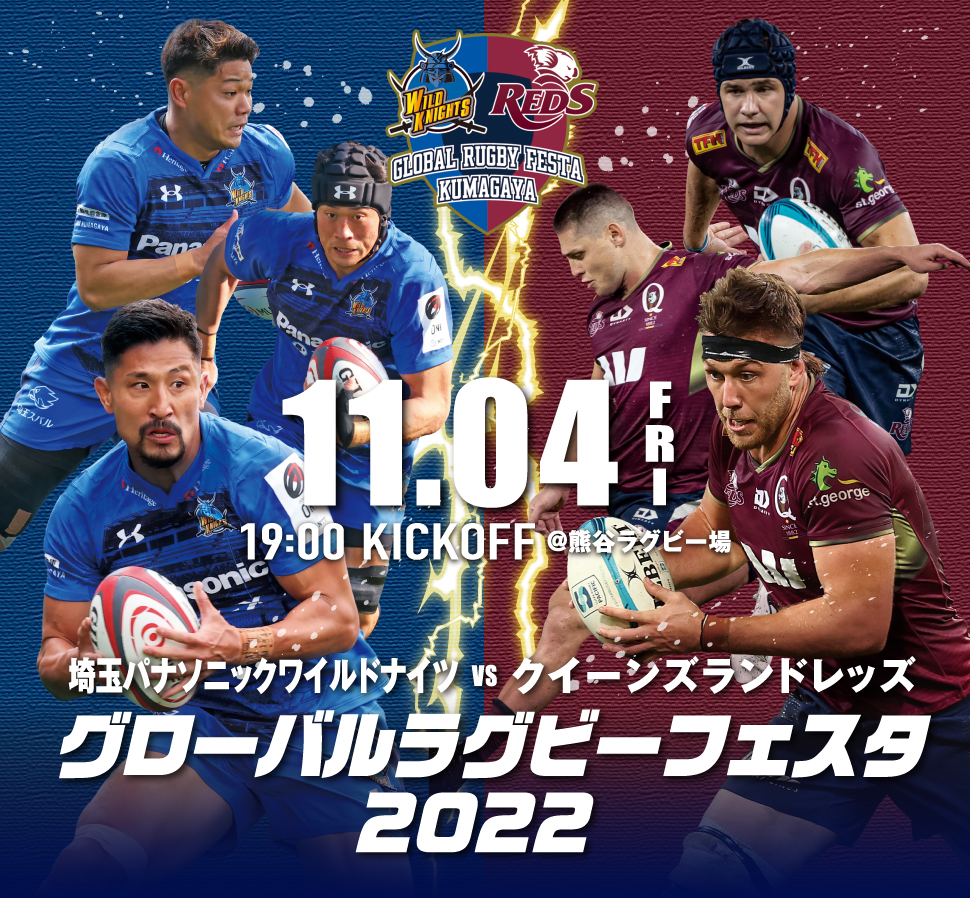 埼玉パナソニックワイルドナイツ vs クイーンズランドレッズ　グローバルラグビーフェスタ2022